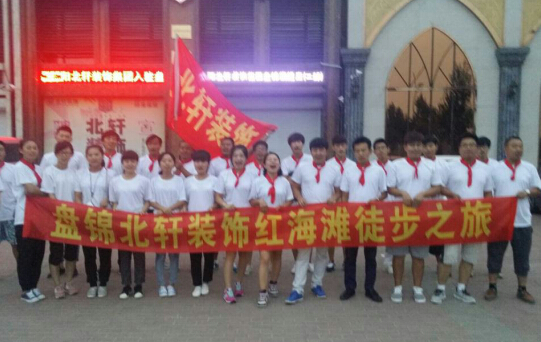 男女操屁股网站在线观看盘锦北轩装饰红海滩徒步之旅