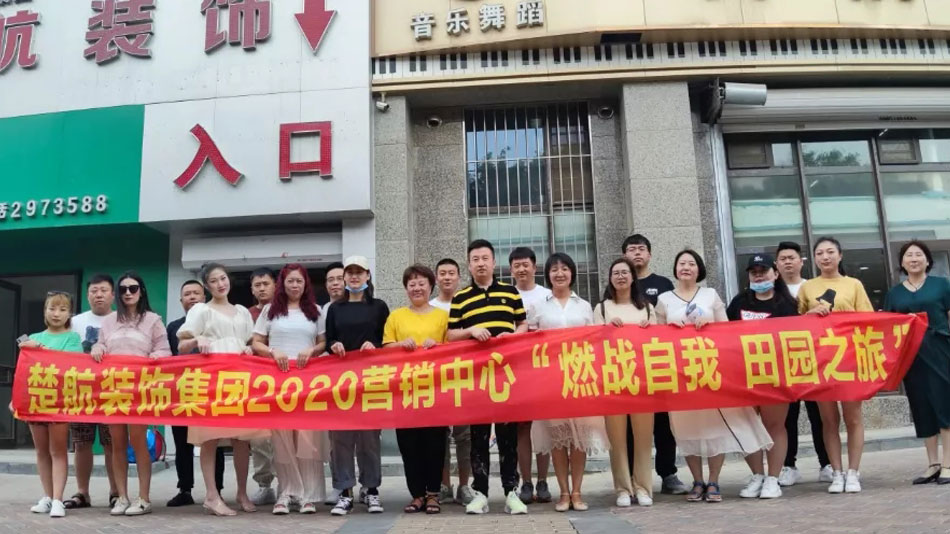 鸡巴叼逼楚航装饰集团2020营销中心“燃烧自我 田园之旅”